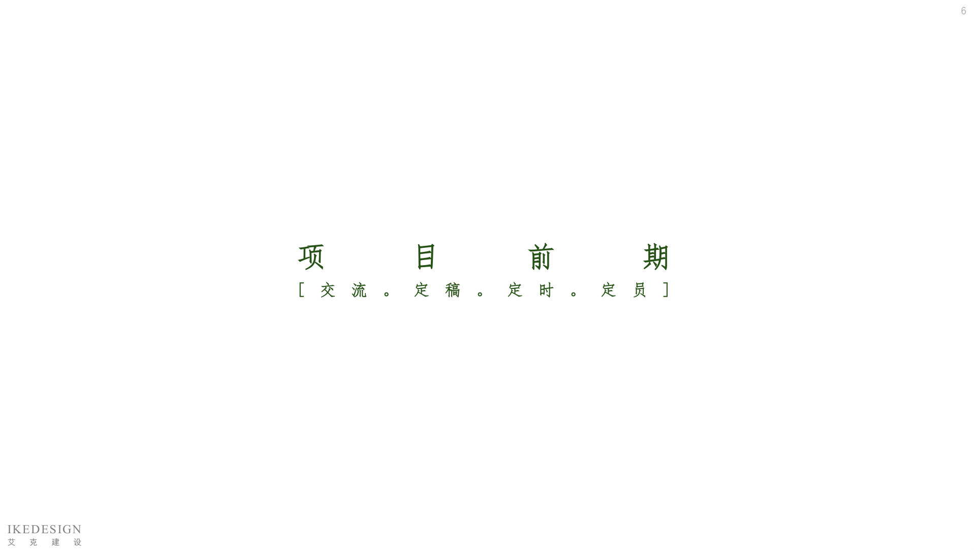 全案管理手册 第6页