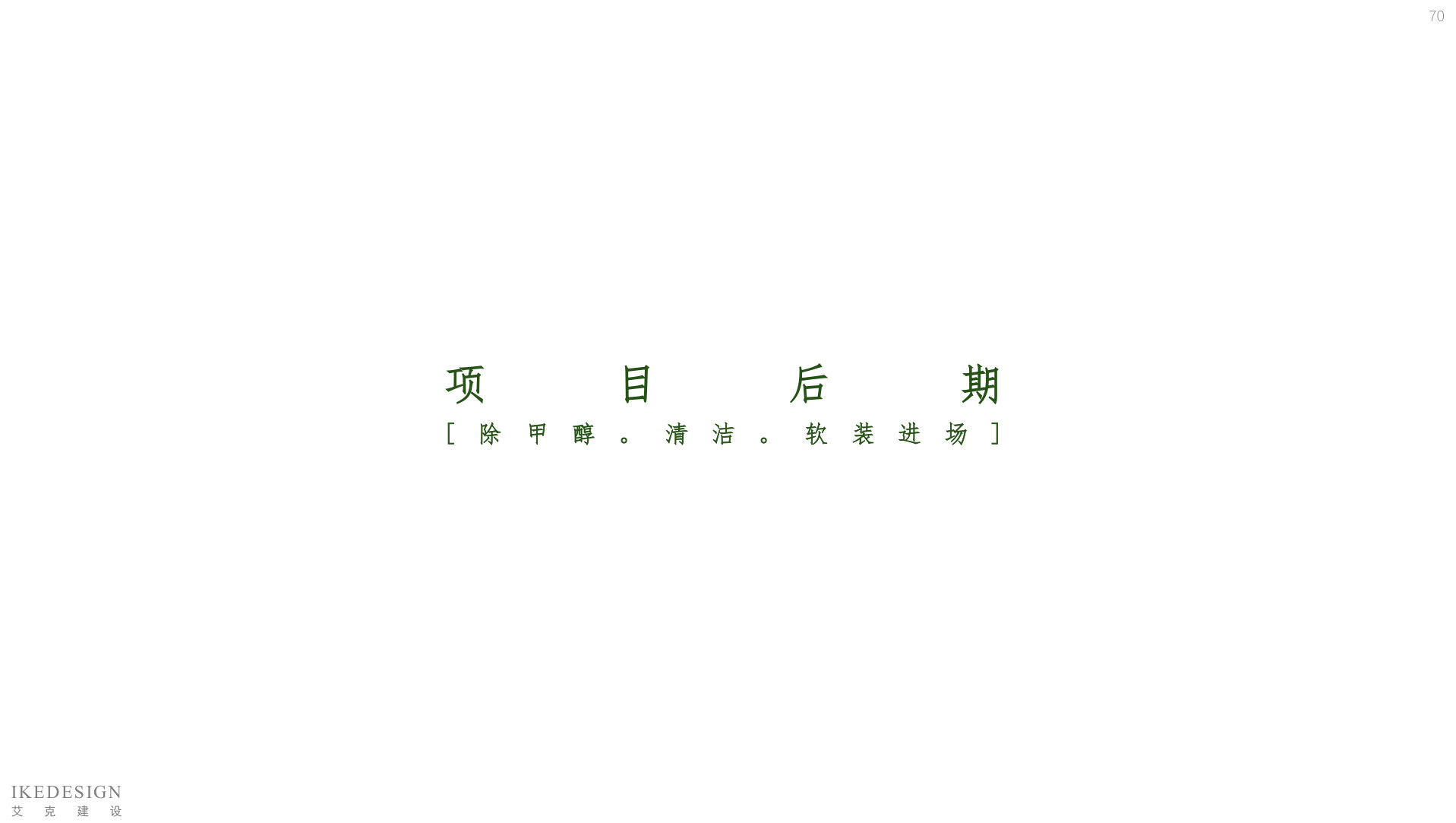 全案管理手册 第70页