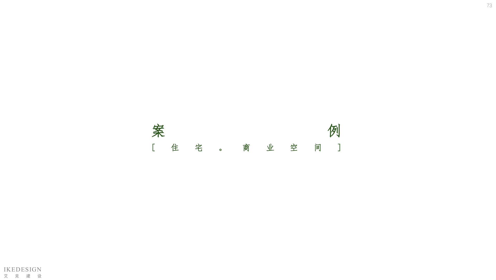 全案管理手册 第73页